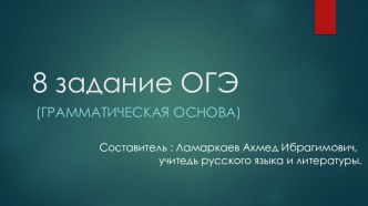 Грамматическая основа предложения. (8 задание ОГЭ по русскому языку)