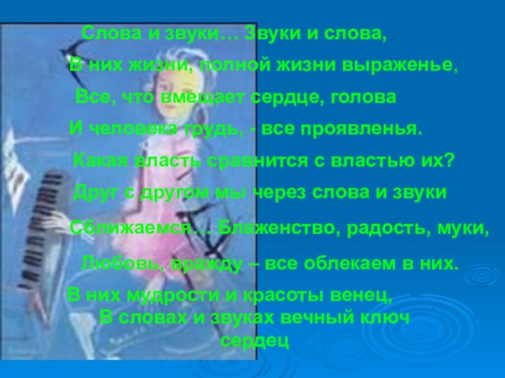 Слова и звуки… Звуки и слова,В них жизни, полной жизни выраженье,Все, что