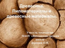 Презентация по технологии на тему: Древесина. Пиломатериалы и древесные материалы ( 5 класс)