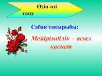 Презентация по воспитательной работе на тему Мейірімділік-асыл қасиет 4 класс