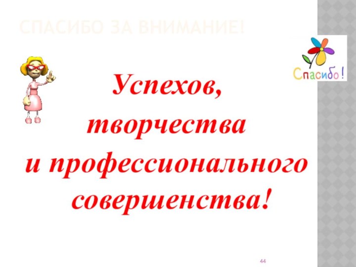 Спасибо за внимание!Успехов, творчества и профессионального совершенства!