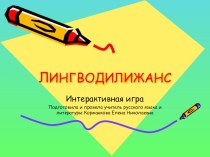 Презентация к интерактивной игре Лингводилижанс