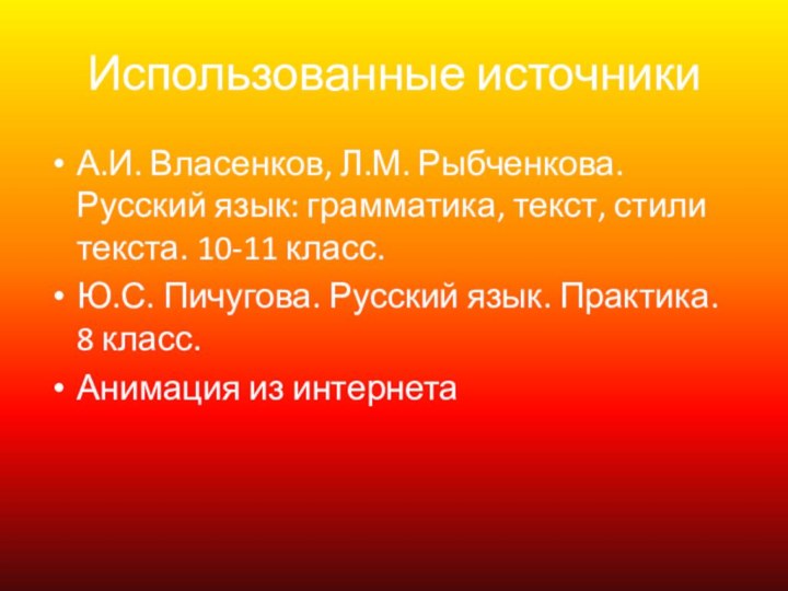 Использованные источникиА.И. Власенков, Л.М. Рыбченкова. Русский язык: грамматика, текст, стили текста. 10-11