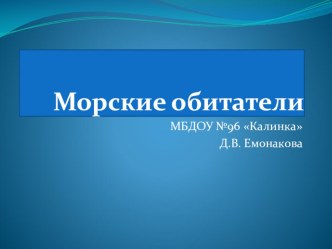 Презентация для детей 2-й младшей группы: Морские обитатели