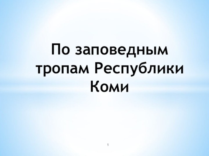 По заповедным тропам Республики Коми