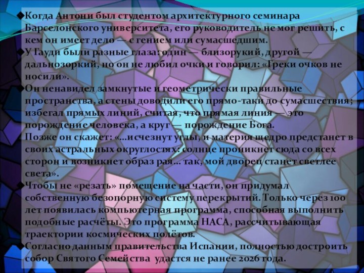 Когда Антони был студентом архитектурного семинара Барселонского университета, его руководитель не мог