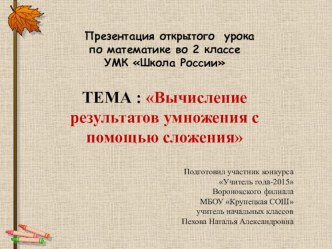 Презентация к уроку математики Вычисление умножения с помощью сложения2 клас