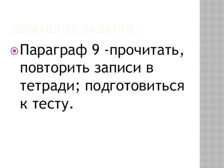 Домашнее задание:Параграф 9 -прочитать, повторить записи в тетради; подготовиться к тесту.