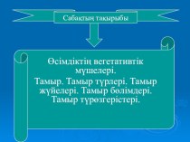 Презентация по биологии на тему тамыр