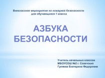 Внеклассное мероприятие по окружающему миру для обучающихся 1 класса Школа юного пожарного д