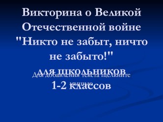 Викторина о Великой Отечественной войне Никто не забыт, ничто не забыто! для школьников 1-2 классов