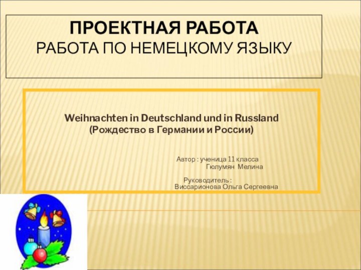 ПРОЕКТНАЯ РАБОТА РАБОТА ПО НЕМЕЦКОМУ ЯЗЫКУWeihnachten in Deutschland und in Russland(Рождество в