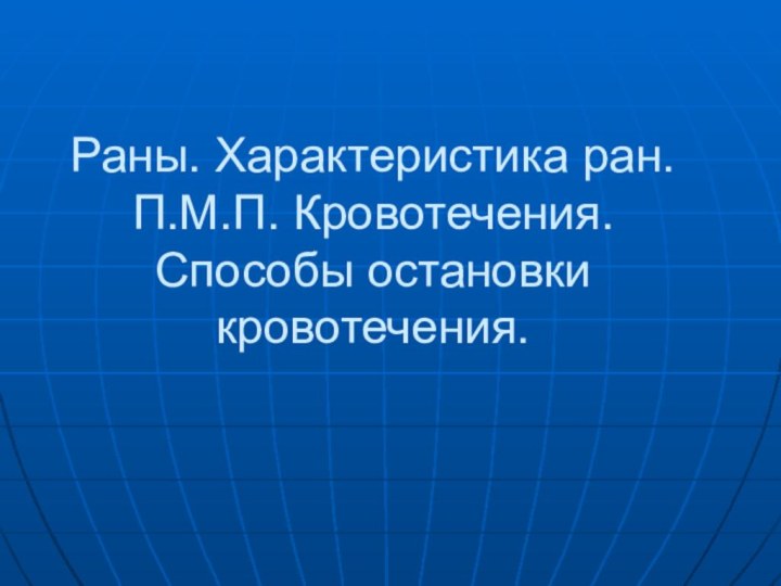 Раны. Характеристика ран. П.М.П. Кровотечения. Способы остановки кровотечения.