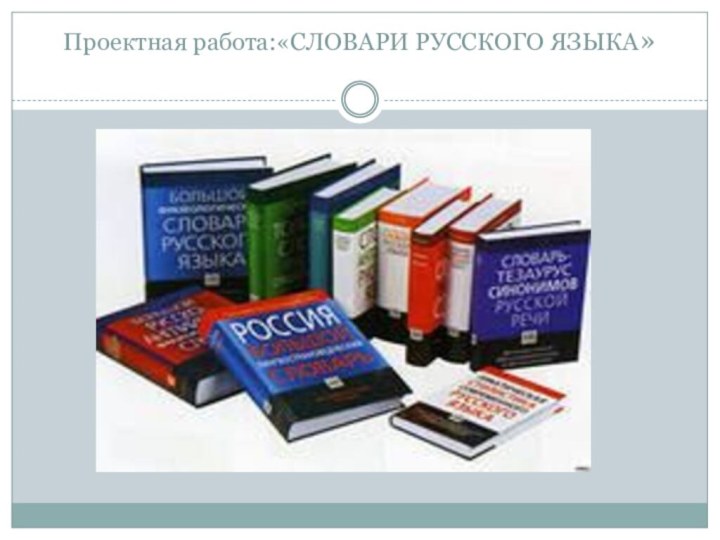 Проектная работа:«Словари русского языка»