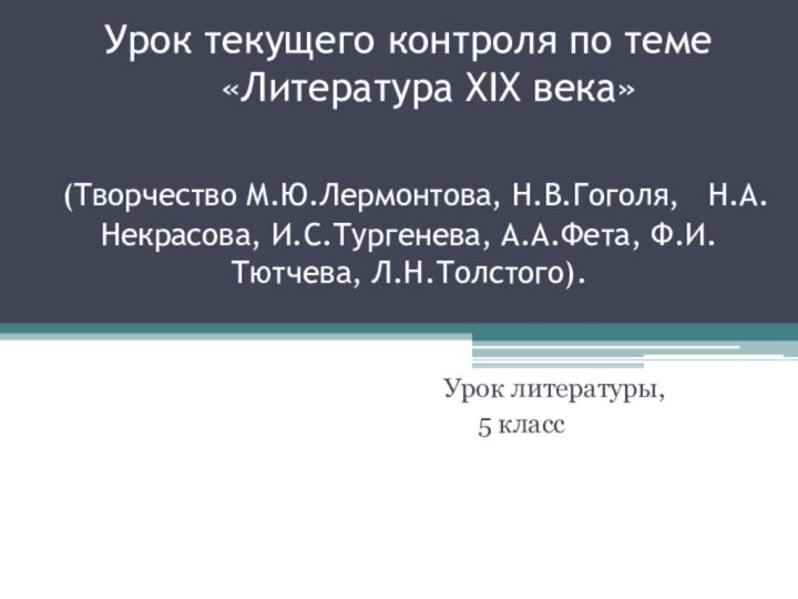 Урок текущего контроля по теме 	«Литература XIX века»