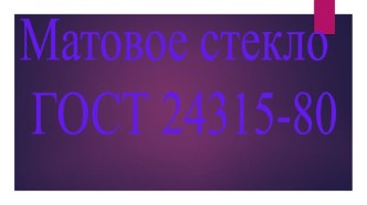 Презентация по ПМ.05 на тему: Производство матового стекла