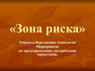 Зона риска. Презентация по предупреждению употребления наркотиков