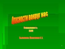 Презентация по окружающему миру  Опасности вокруг нас