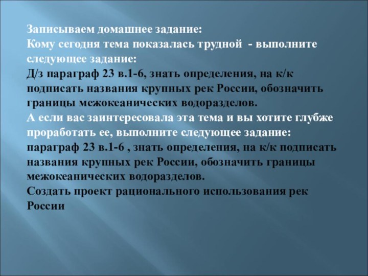 Записываем домашнее задание:Кому сегодня тема показалась трудной - выполните следующее задание:Д/з параграф