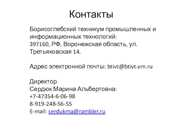 КонтактыБорисоглебский техникум промышленных и информационных технологий: 397160, РФ, Воронежская область, ул.Третьяковская 14.Адрес