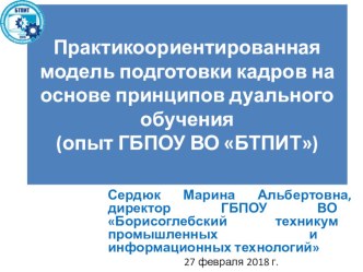 Презентация Дуальная модель подготовки кадров