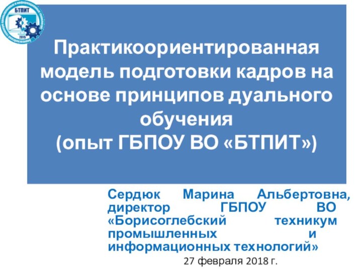 Практикоориентированная модель подготовки кадров на  основе принципов дуального обучения