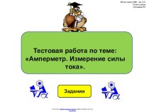 Тестовая работа по физике 8 класса по теме:  Амперметр. Измерение силы тока в виде презентации.