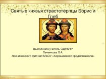 Презентация по ИПКЗС на тему Святые князья-страстотерпцы Борис и Глеб 8 класс