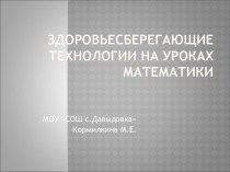 Презентация Здоровьесберегающие технологии на уроках математики