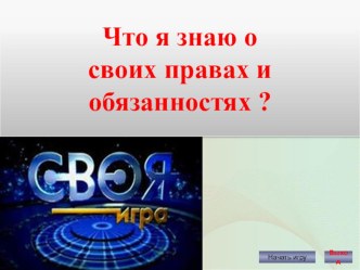 Викторина: Что я знаю о своих правах и обязанностях?