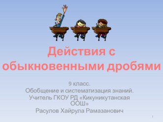 Методическая разработка Урок -повторение 9 класс Действия с обыкновенными дробями