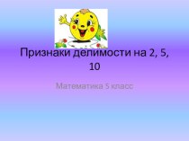 Презентация по математике: Признаки делимости на 2, 5, 10