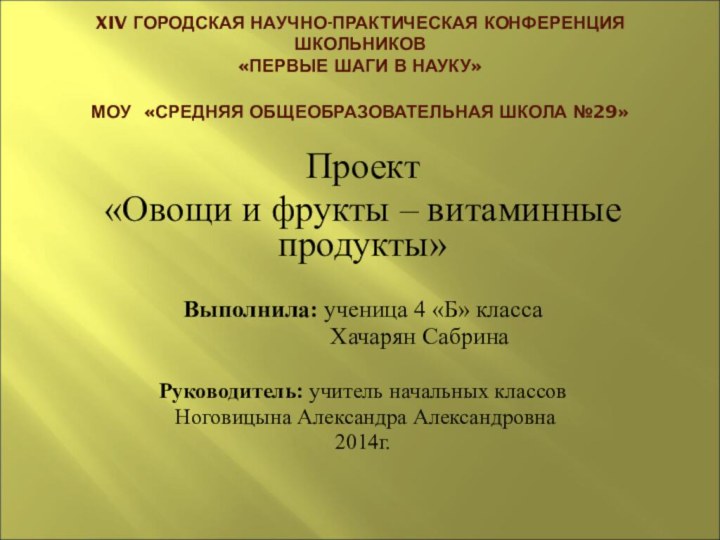 XIV ГОРОДСКАЯ НАУЧНО-ПРАКТИЧЕСКАЯ КОНФЕРЕНЦИЯ ШКОЛЬНИКОВ  «ПЕРВЫЕ ШАГИ В НАУКУ»