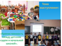 Презентация выступления Приемственность между детским садом и начальной школой