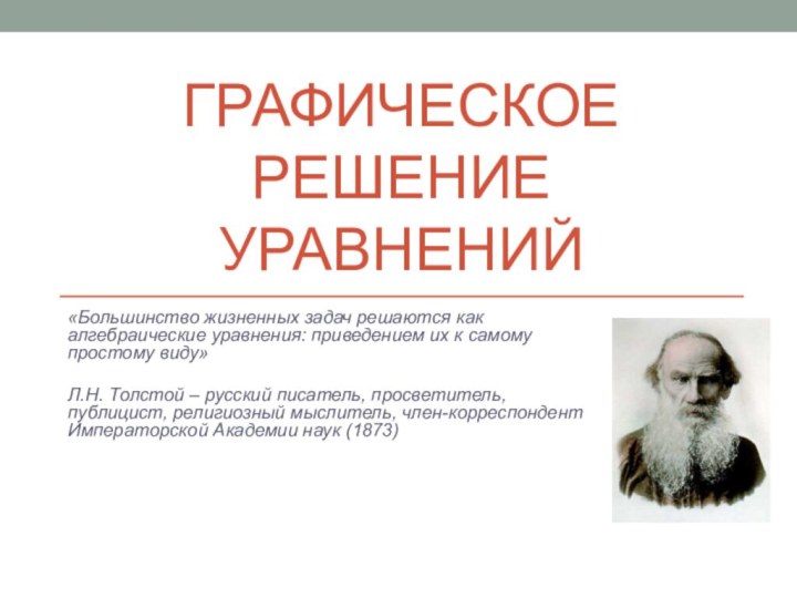 Графическое решение уравнений«Большинство жизненных задач решаются как алгебраические уравнения: приведением их к