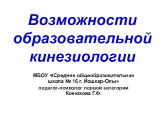 Презентация по психологии на тему Возможности образовательной кинезиологии