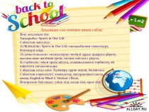 Ағылшын тілі пәнінен ашық сабақ презентациясы: Sports in Our Life.