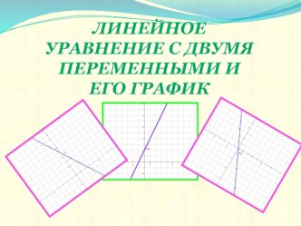 Презентация к уроку Линейное уравнение с двумя переменными и его график