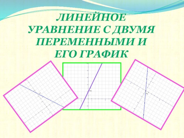 Линейное уравнение с двумя переменными и его график