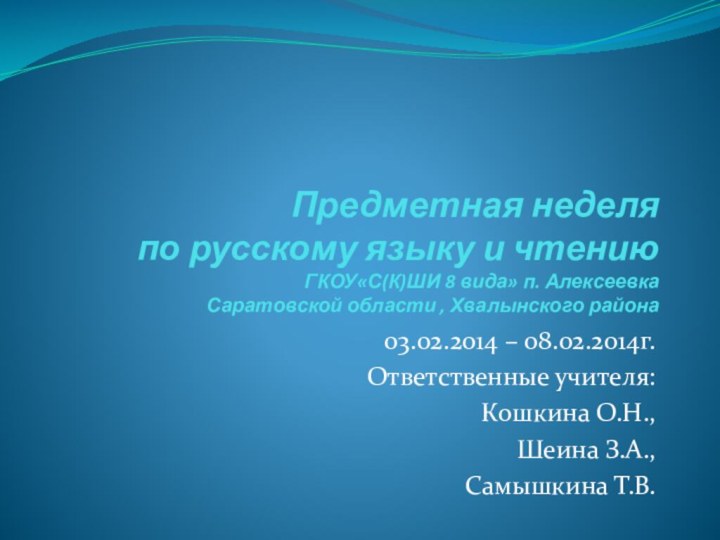 Предметная неделя  по русскому языку и чтению  ГКОУ«С(К)ШИ 8 вида»