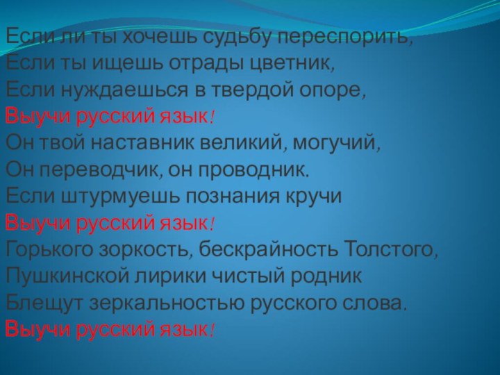 Если ли ты хочешь судьбу переспорить,Если ты ищешь отрады цветник,Если нуждаешься в