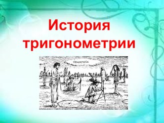 Презентация к уроку математики на тему История тригонометрии