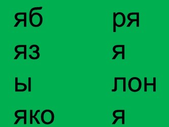 Презентация по обучению грамоте Буква я