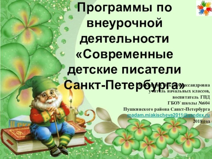 Фрагмент  Программы по внеурочной деятельности  «Современные детские писатели Санкт-Петербурга»Мякишева Ольга