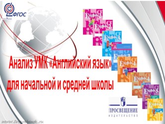 Анализ УМК Английский язык Кузовлев В.П. для начальной и средней школы