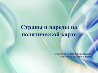 Урок по окружающему миру на тему  Страны и народы на политической карте