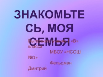 Презентация проект Моя семья 1 класс