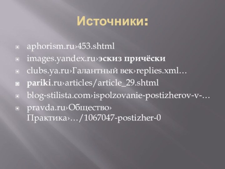 Источники:aphorism.ru›453.shtmlimages.yandex.ru›эскиз причёскиclubs.ya.ru›Галантный век›replies.xml…pariki.ru›articles/article_29.shtmlblog-stilista.com›ispolzovanie-postizherov-v-…pravda.ru›Общество›Практика›…/1067047-postizher-0