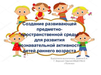 Создание развивающей предметно-пространственной среды для развития познавательной активности детей раннего возраста