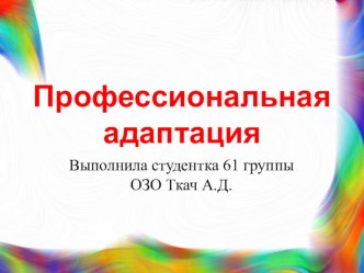 Презентация по психологии на тему Профессиональная адаптация